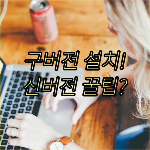 한컴 타자연습 구버전 설치 및 신버전..