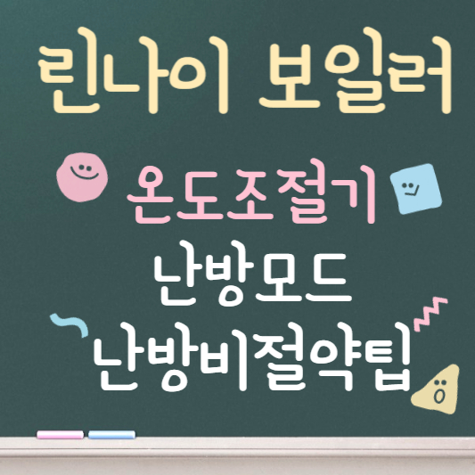 린나이보일러 온도조절기 사용법