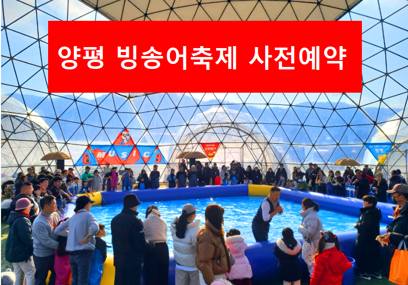 양평 빙송어 축제