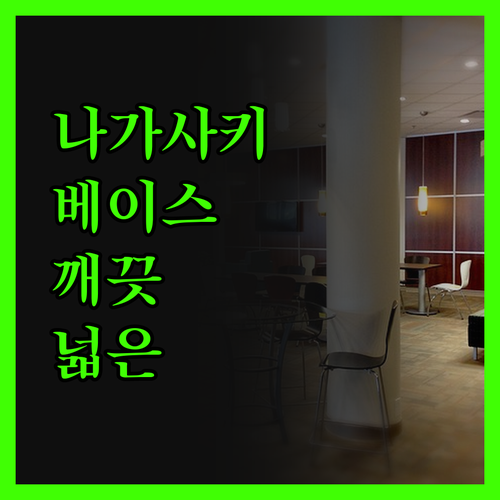 나가사키 그랜드 베이스 우라카미에서 