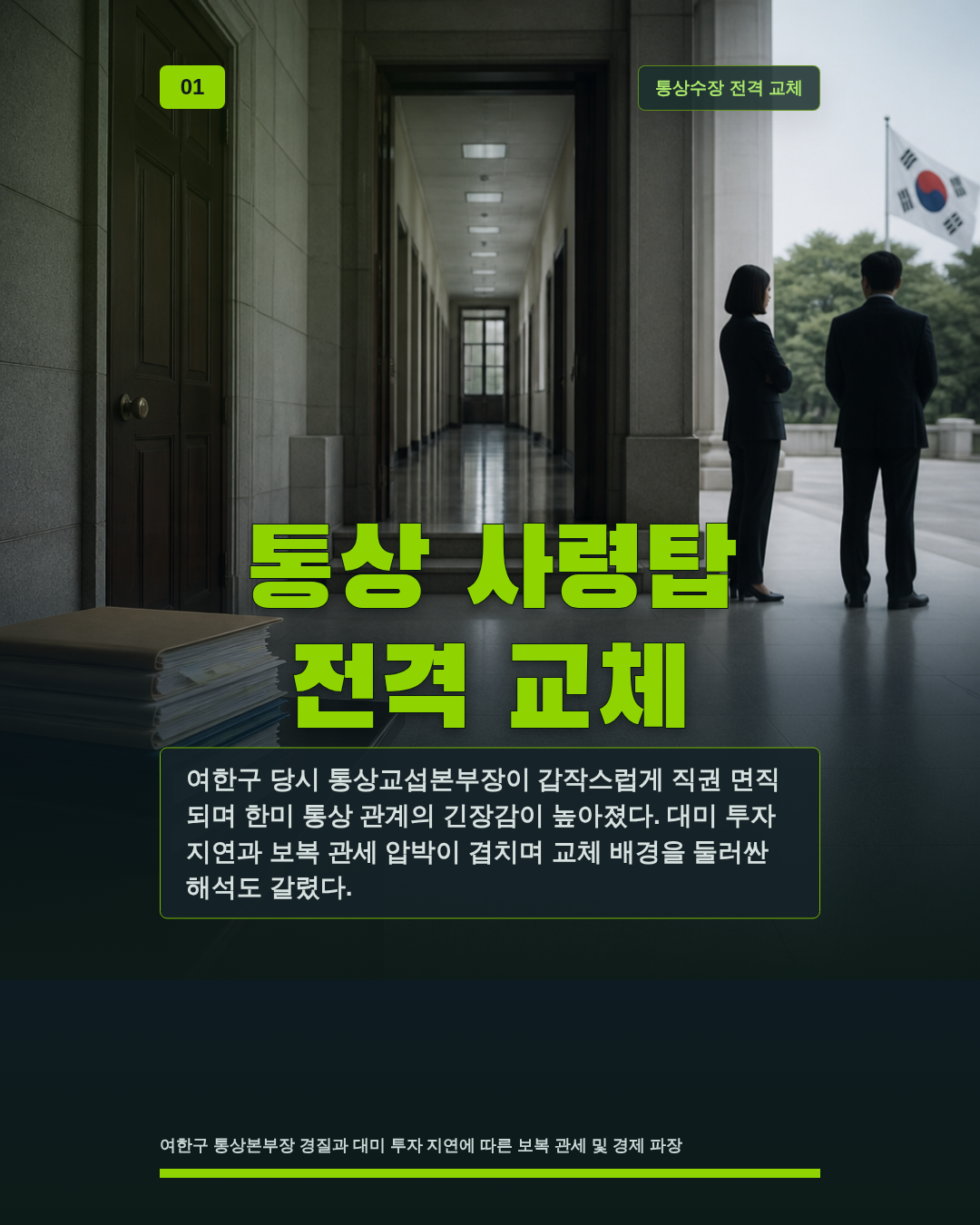 통상 사령탑 전격 교체