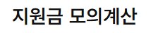 지원금 계산