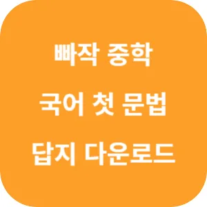 빠작 중학 국어 첫 문법 답지 섬네일