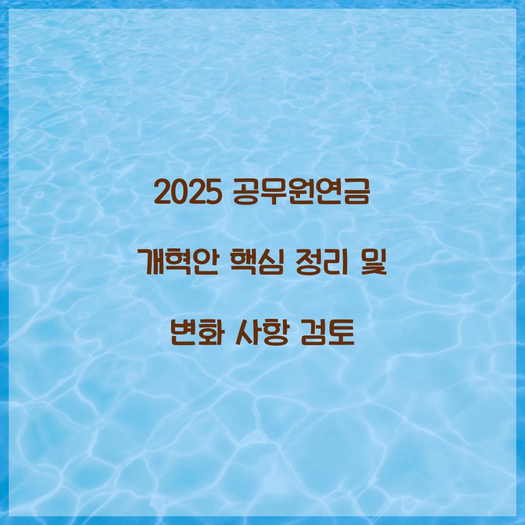 2025 공무원연금 개혁안 핵심 정리