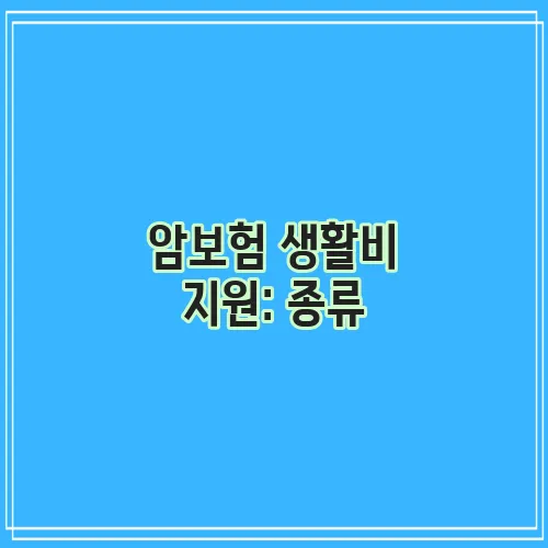 암보험 생활비 지원: 종류, 추천 보험사