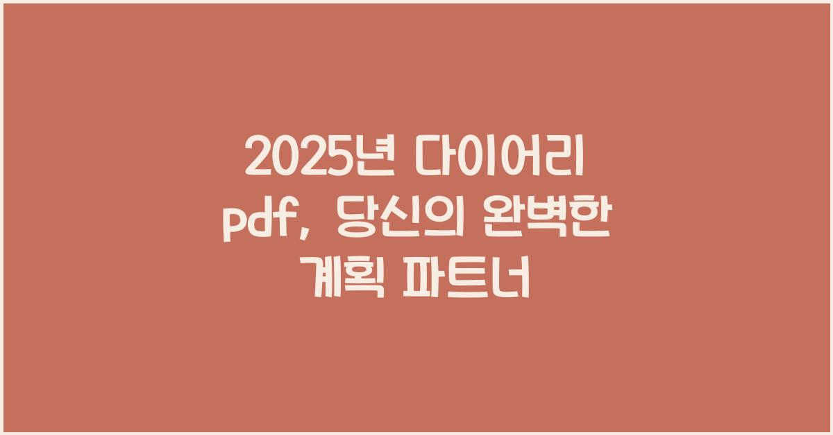 2025년 다이어리 pdf