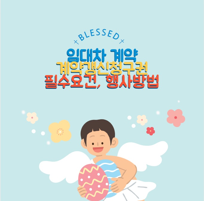 계약 갱신 청구권 : 필수요건과 행사방법 중도해지