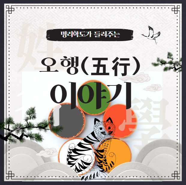 오행의 재해석