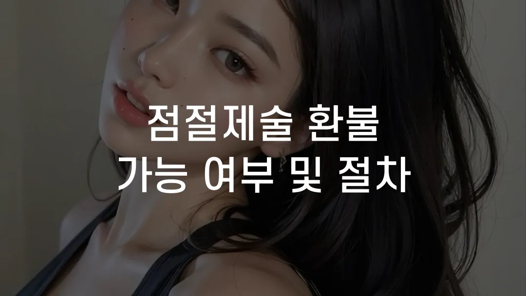 점절제술 환불 가능 여부 및 절차