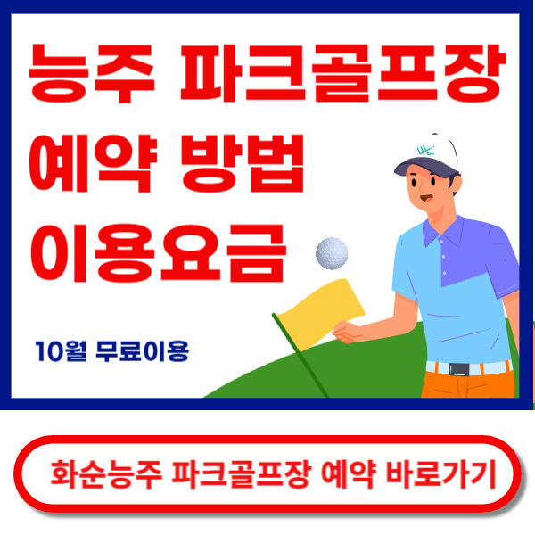 능주파크골프예약 바로가기