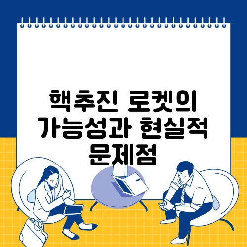 핵추진 로켓의 가능성과 현실적 문제점