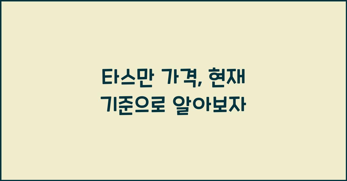 타스만 가격