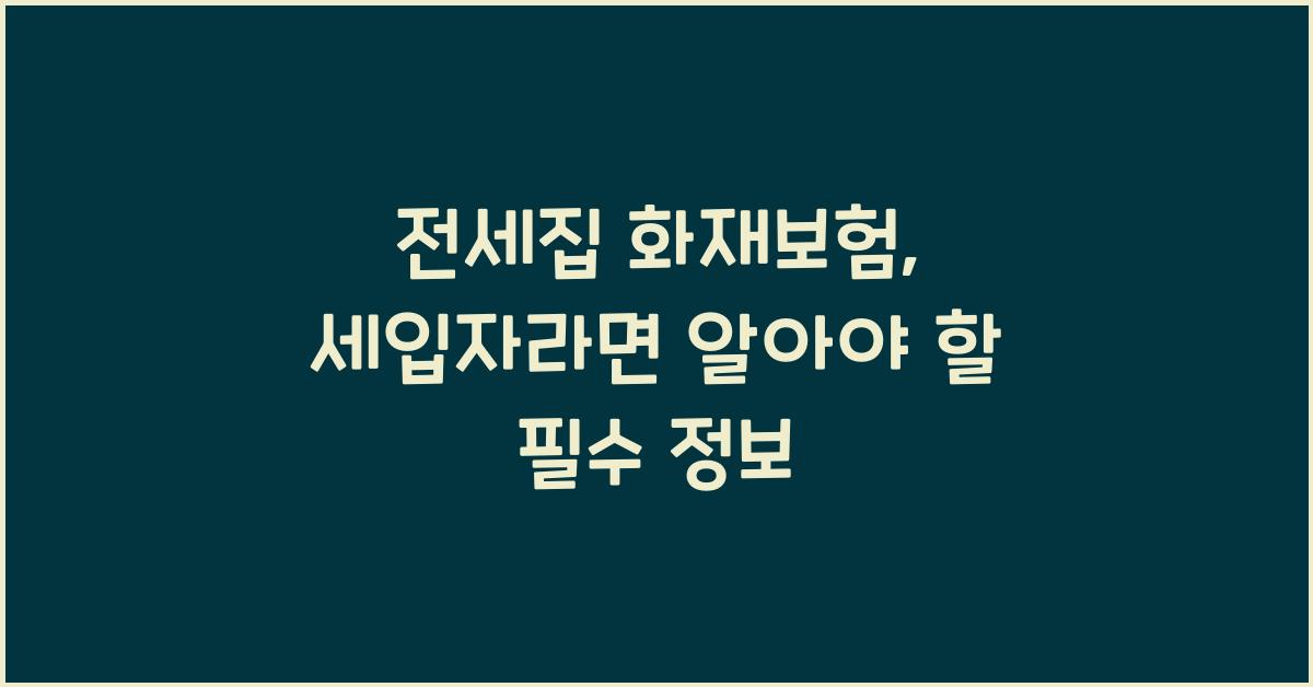 전세집 화재보험
