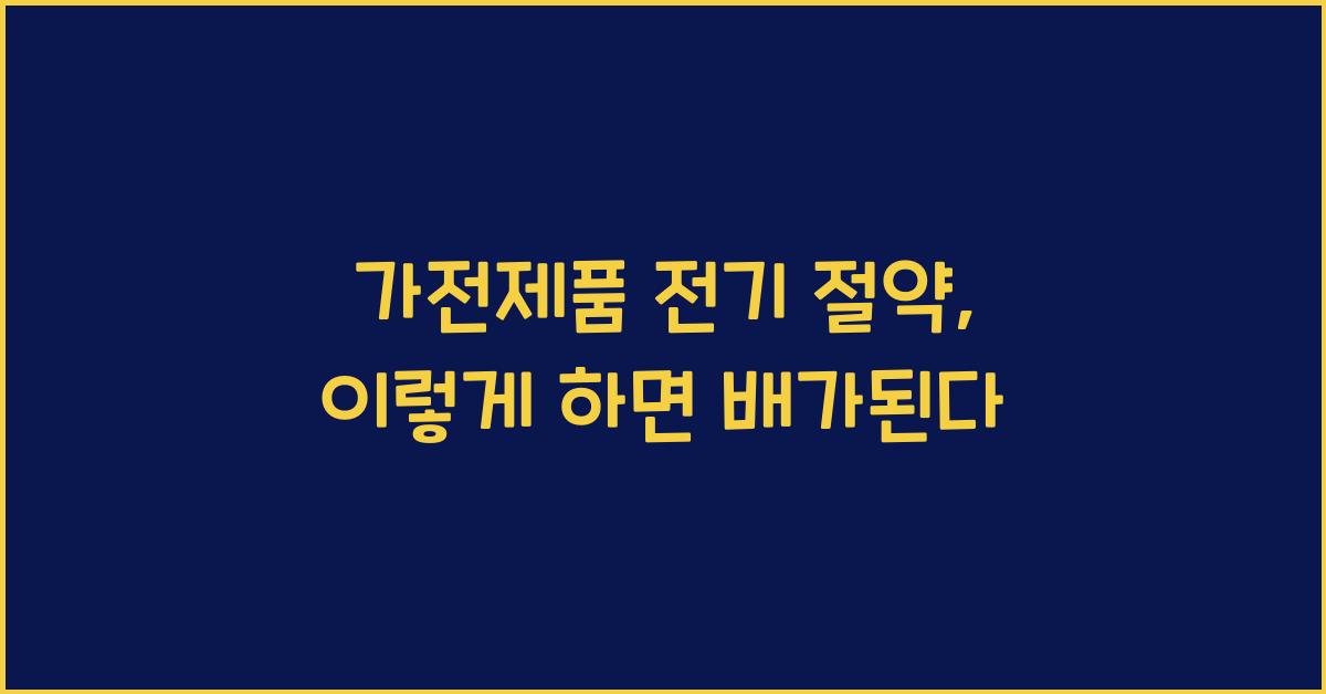 가전제품 전기 절약