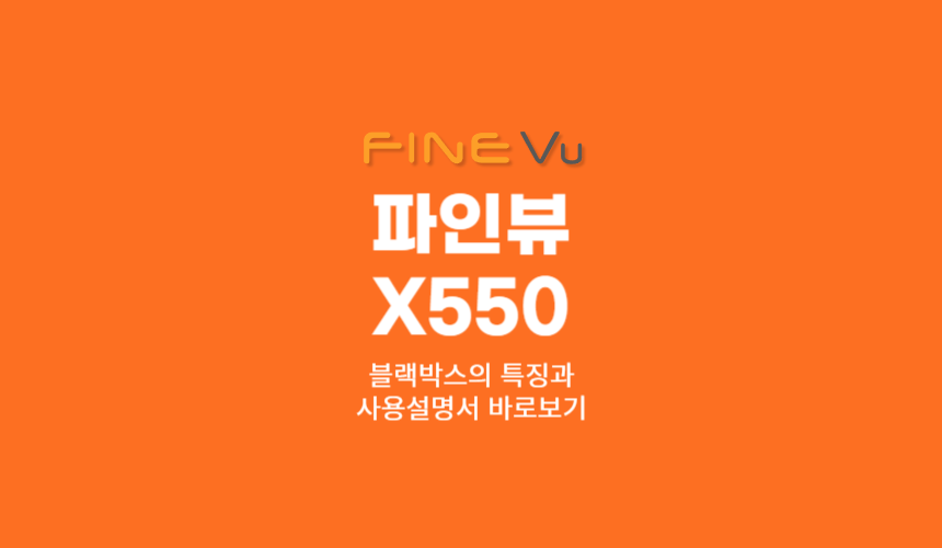 파인뷰 블랙박스 X550 제품특징과 사용설명서