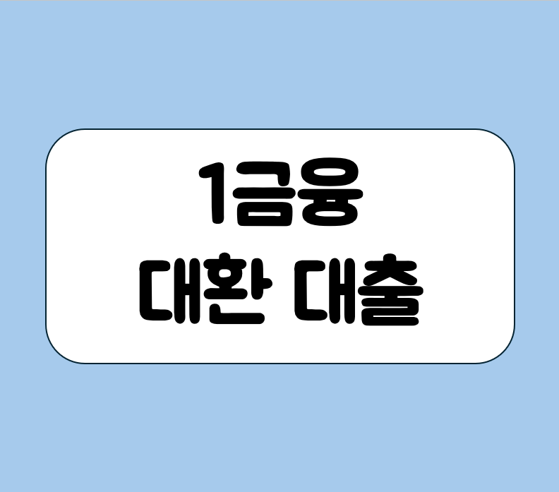 1금융 대환 대출