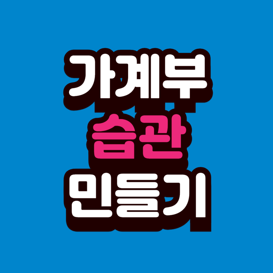 가계부 쓰기 습관