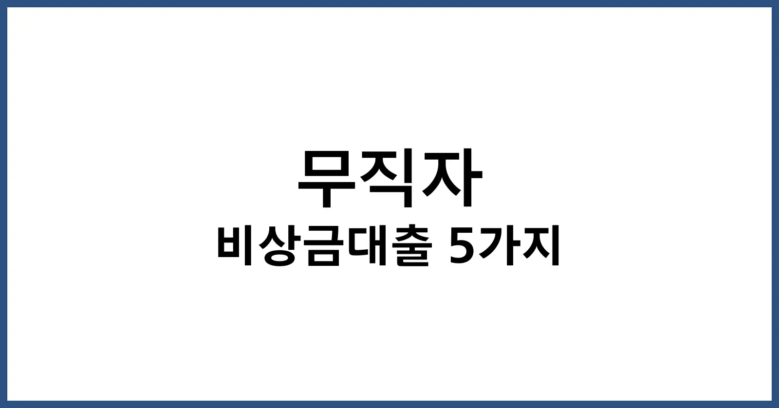 무직자 비상금대출