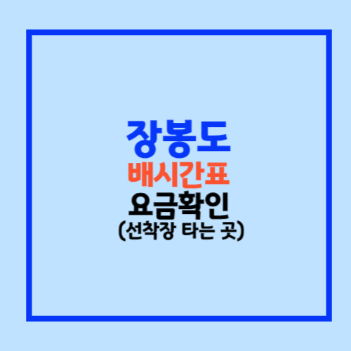 장봉도 배시간표 운항요금 확인