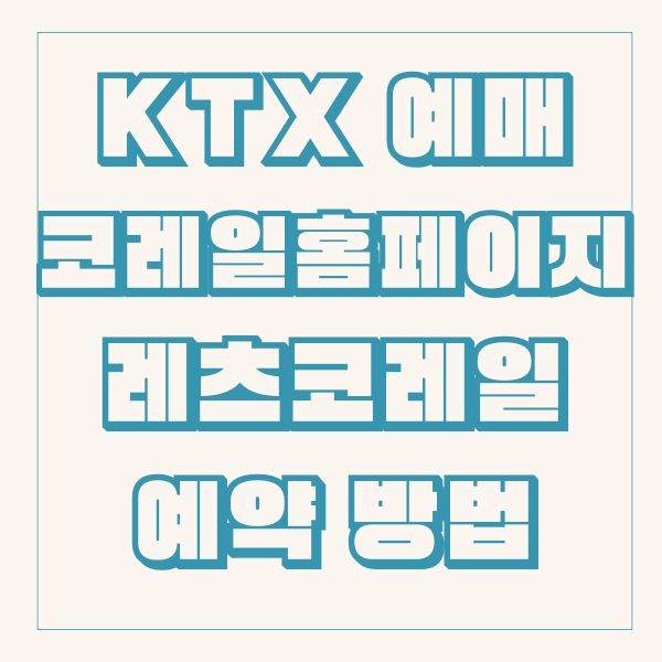 KTX 예매 코레일 홈페이지 레츠코레일 예약 방법