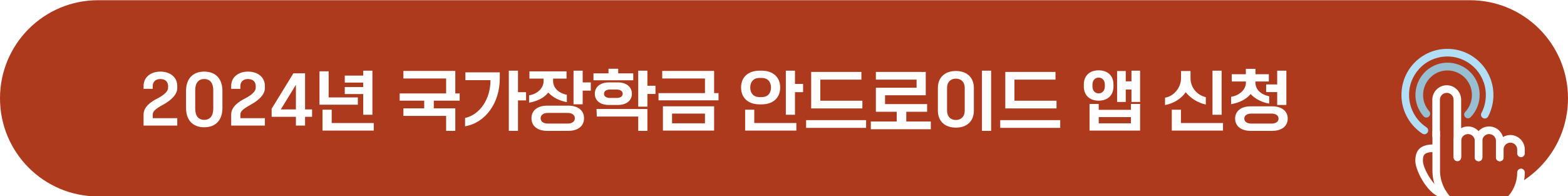 2024년 국가장학금 삼성 휴대폰으로 신청