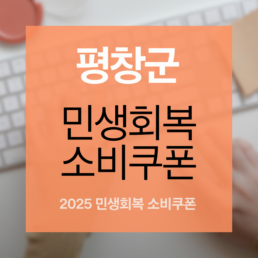 평창군 민생회복지원금 썸네일