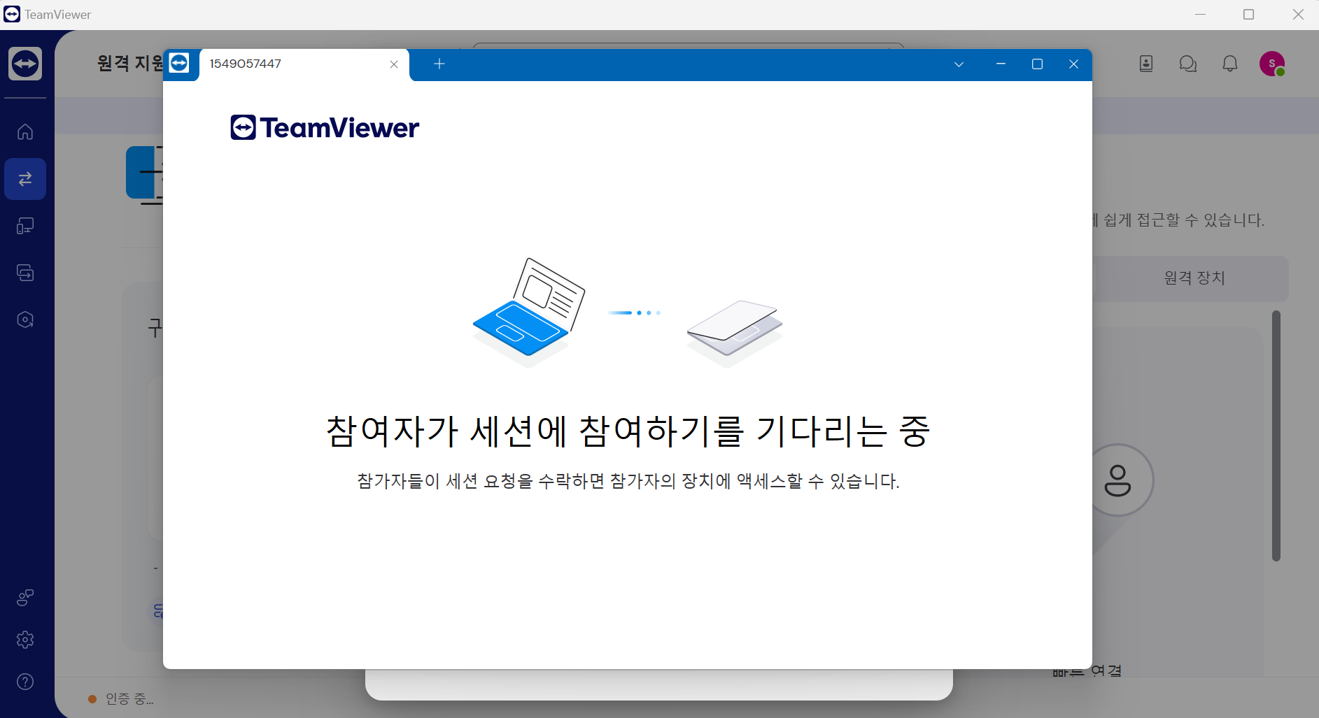 팀뷰어 세션 참여 대기