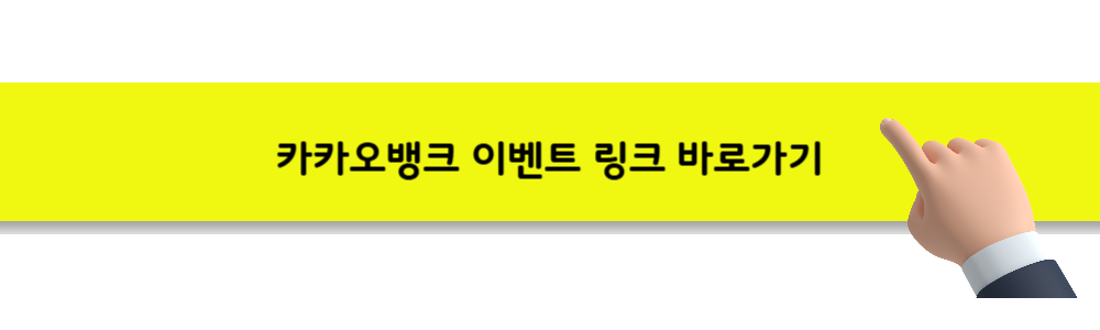 카카오뱅크 이벤트 링크바로가기