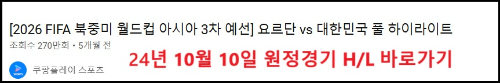 알트태그-한국대 요르단 지난 경기 H/L 보기