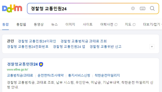 포털 검색을 통해 경찰청 교통민원24 메인 사이트로 들어간 모습