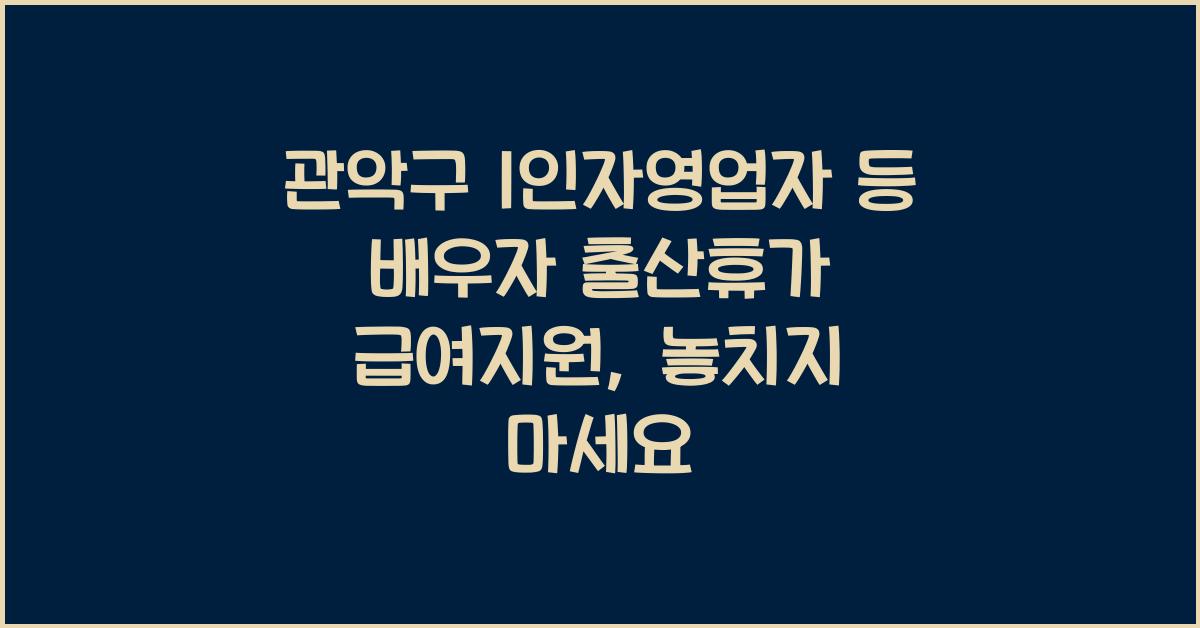관악구 1인자영업자 등 배우자 출산휴가 급여지원(3월시행)