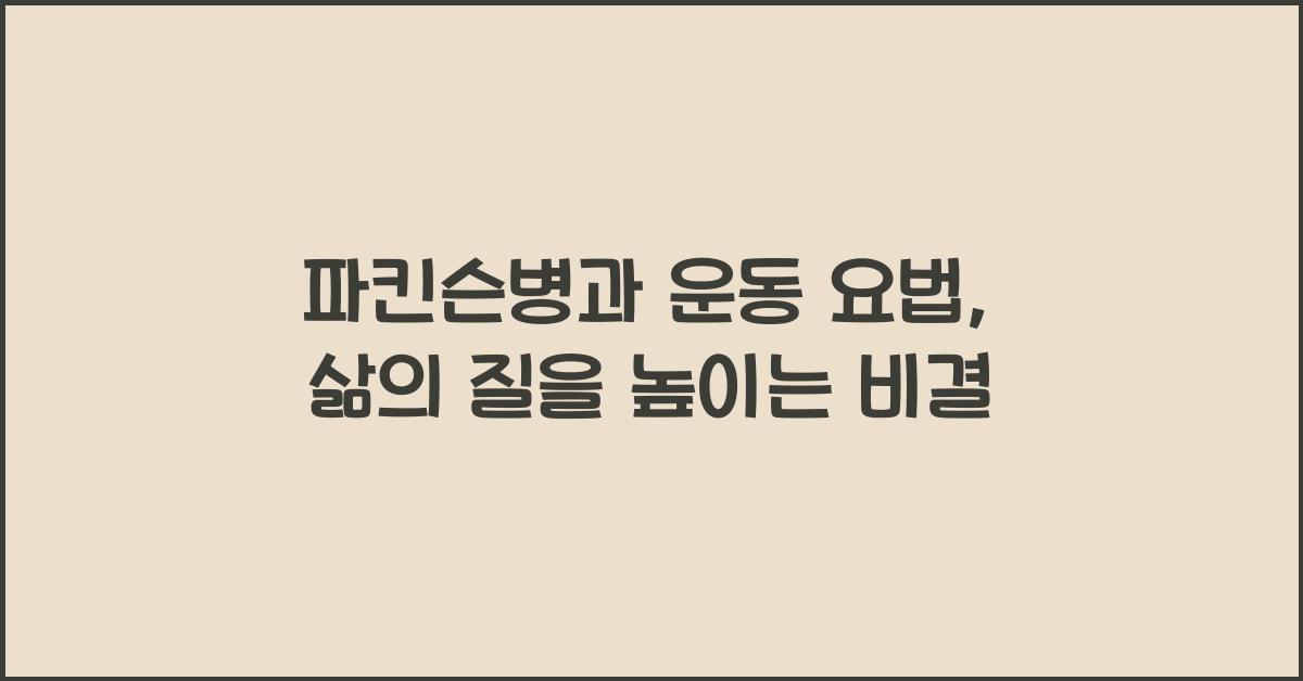 파킨슨병과 운동 요법