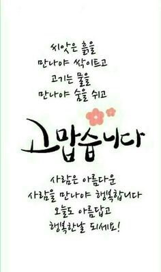 씨앗은-흙을-만나야-싹이트고-고기는-ㅁ불을-만나야-숨을-쉬고-사람은-아름다운-사람을-만나야-행복합니다.