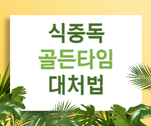 식중독 응급처치, 이렇게 하면 골든타임 놓치지 않는다! (대처법, 병원 방문, 후유증 관리)