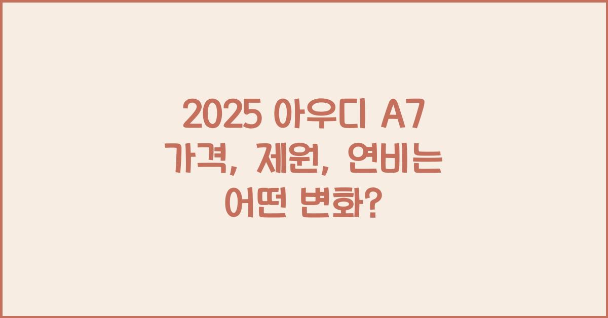 2025 아우디 A7 가격, 제원, 연비