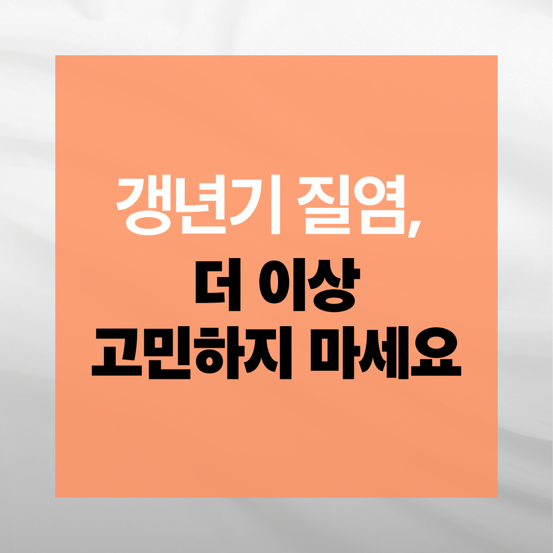 갱년기 질염 더 이상 고민하지 마세요