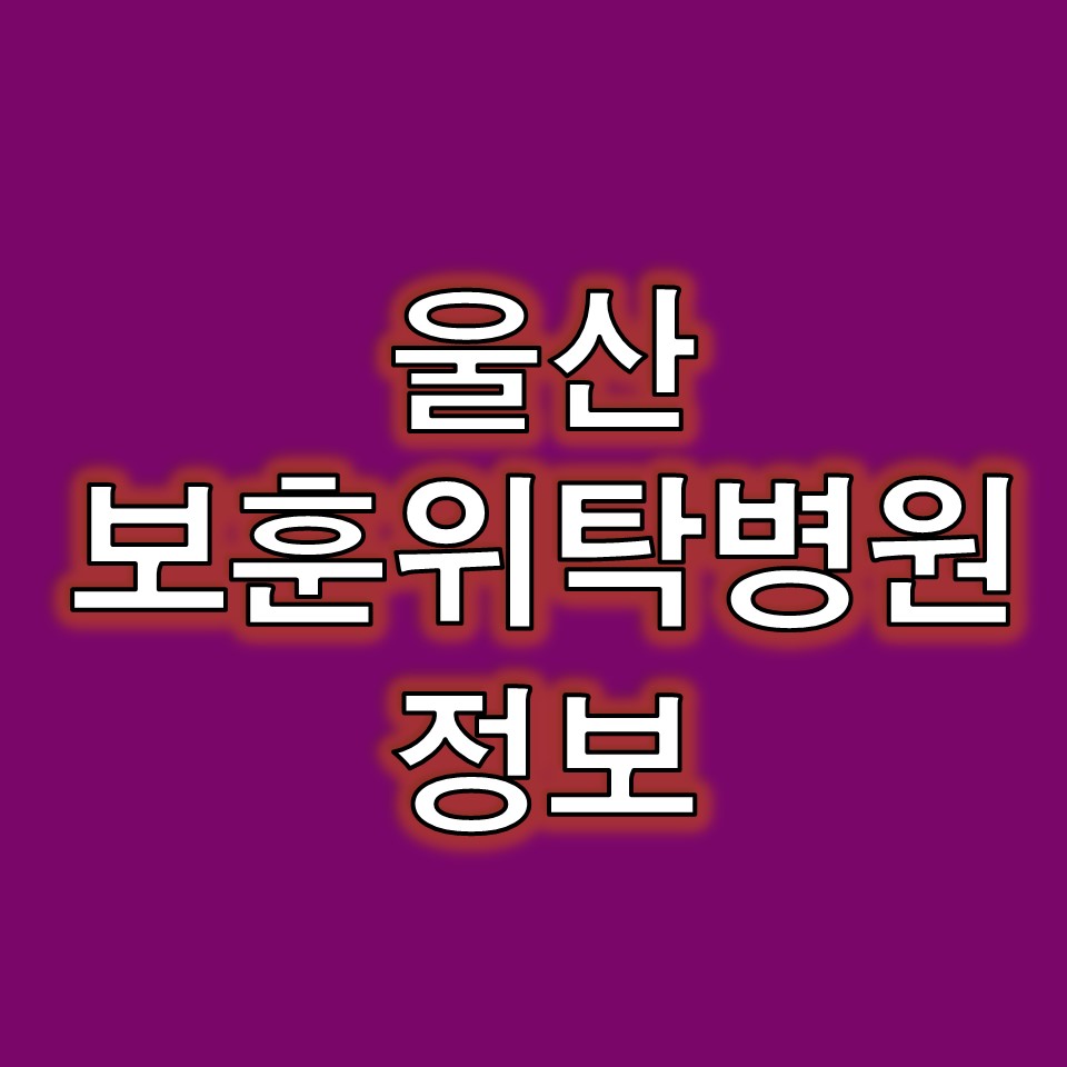 울산보훈위탁병원