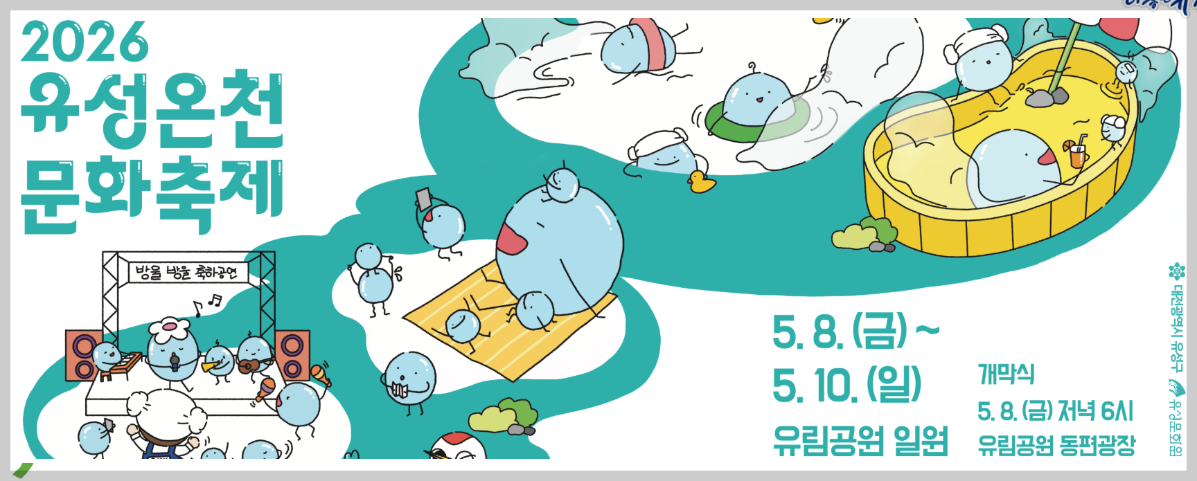 유성온천 문화축제