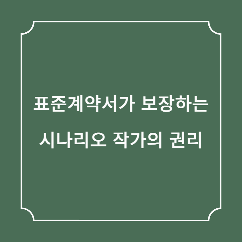표준계약서가 보장하는 시나리오 작가의 권리
