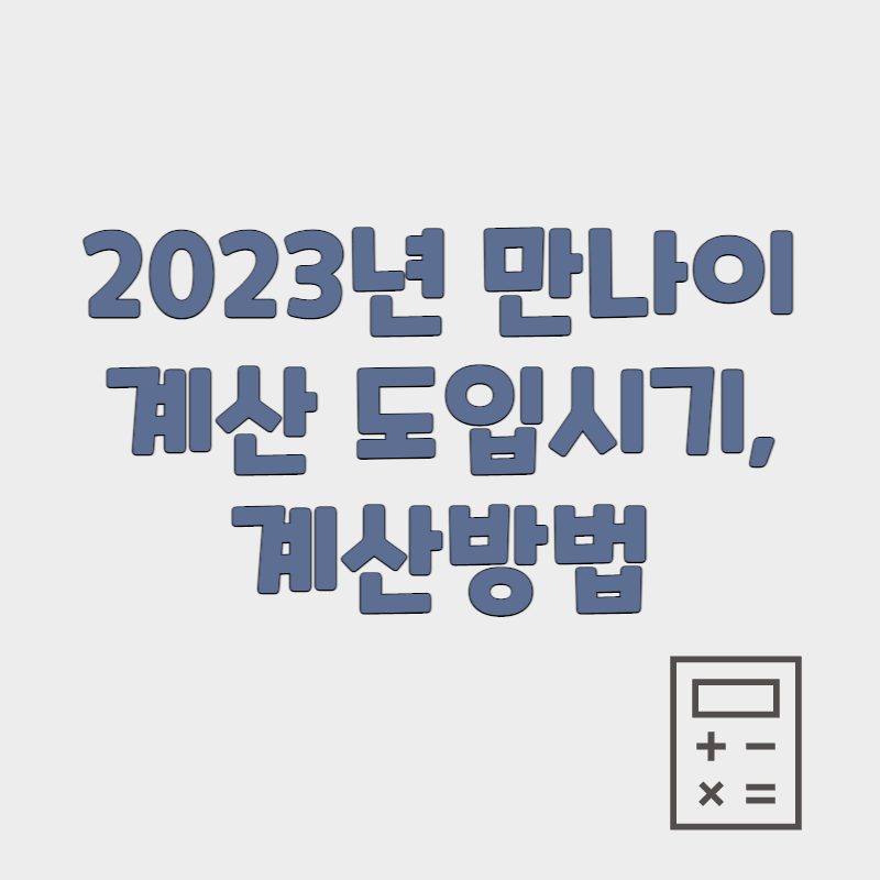 2023년 만나이 계산 도입시기, 계산 방법