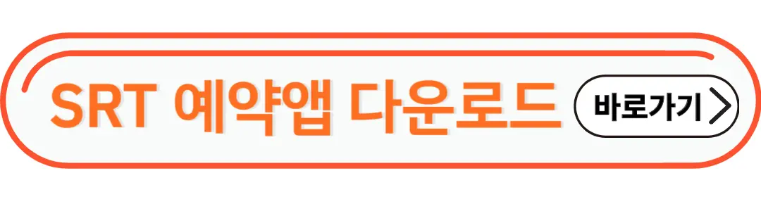 srt예약앱 다운로드