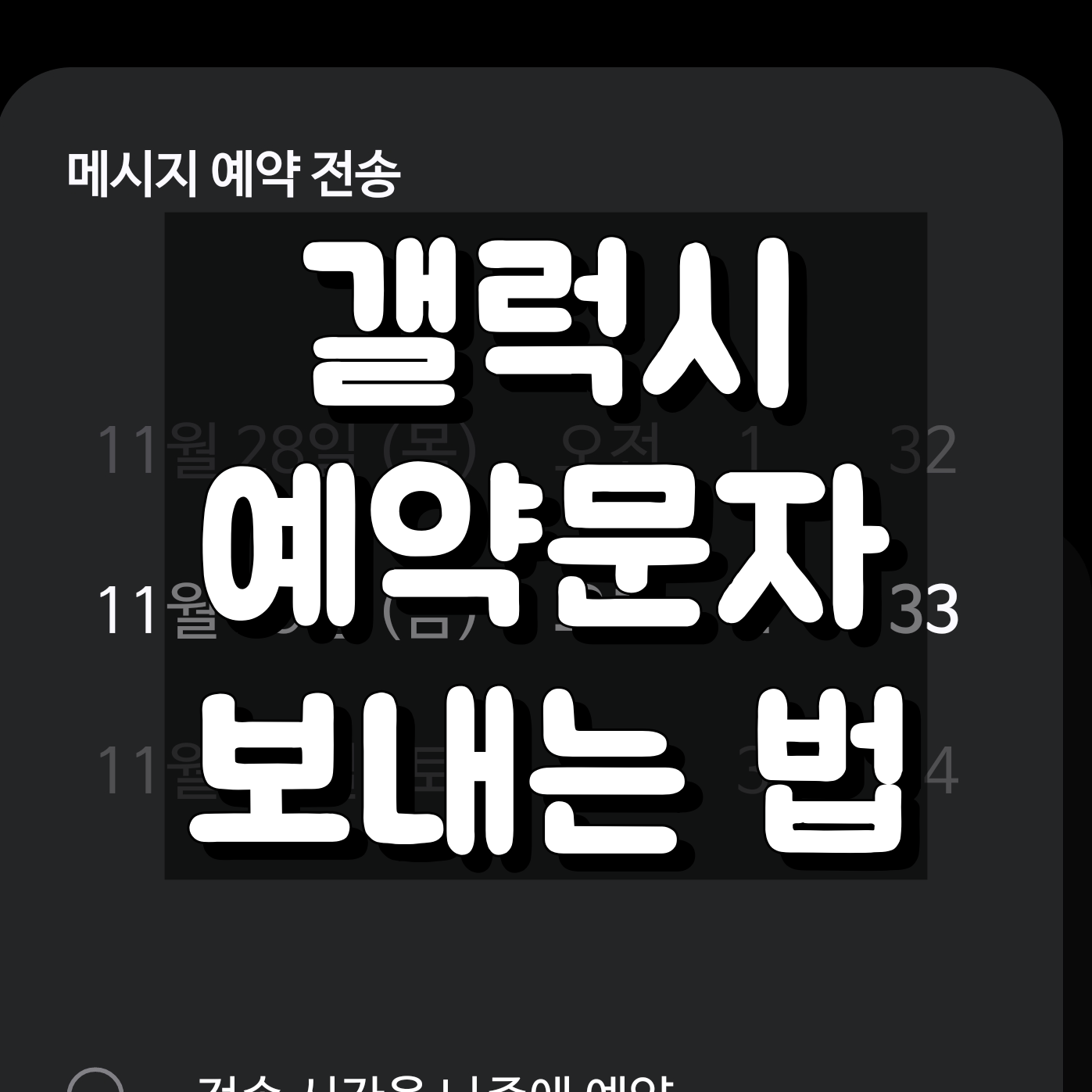 갤럭시 예약문자 보내기 대표 이미지