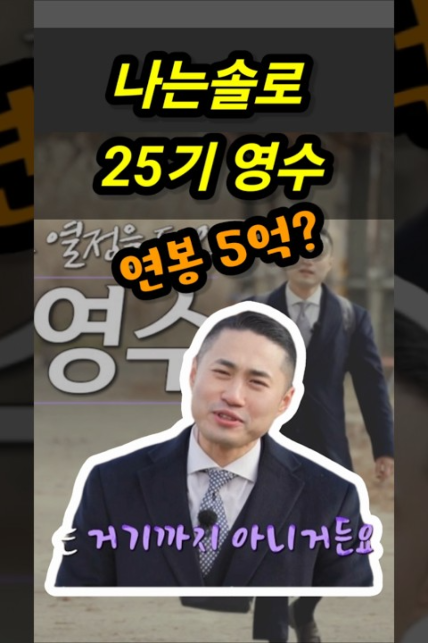 ‘나는 SOLO’ 25기 영수 직업 & 연봉 총정리 – 보험 본부장의 현실적인 수입은