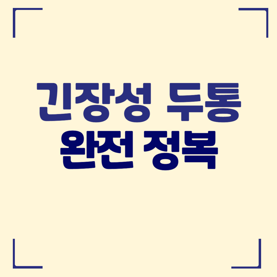 긴장성 두통 완전 정복