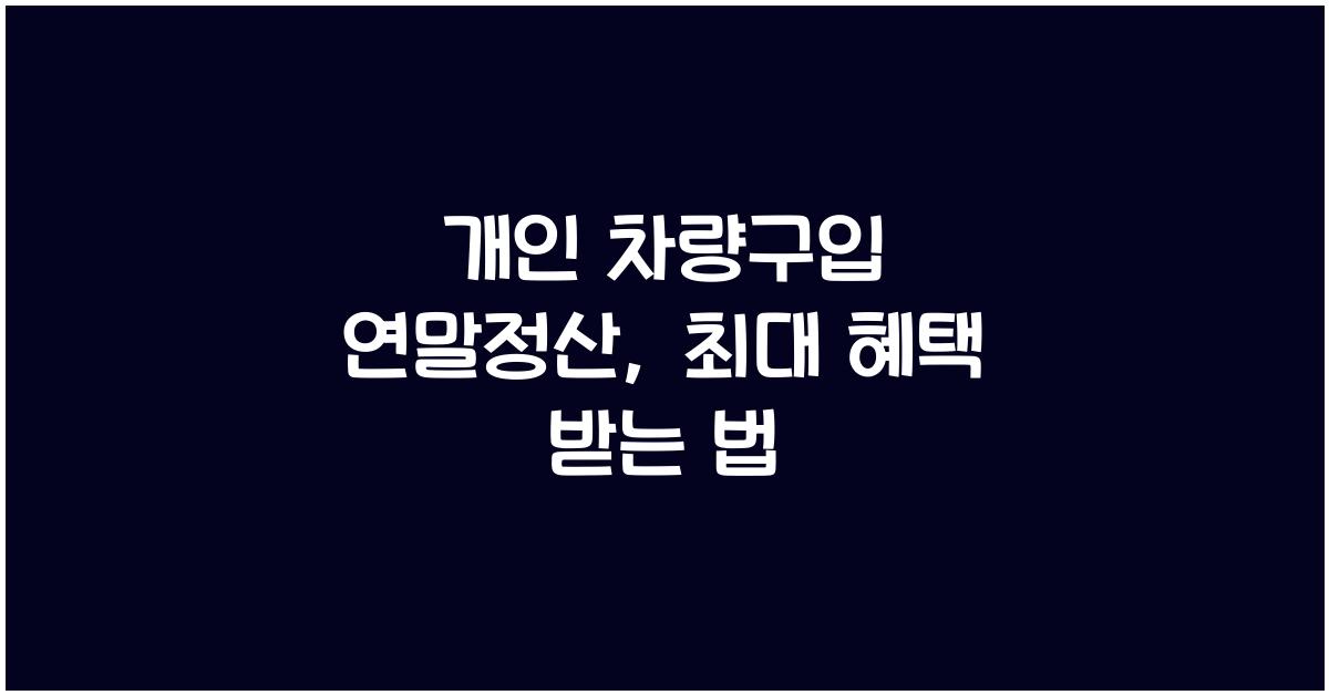 개인 차량구입 연말정산