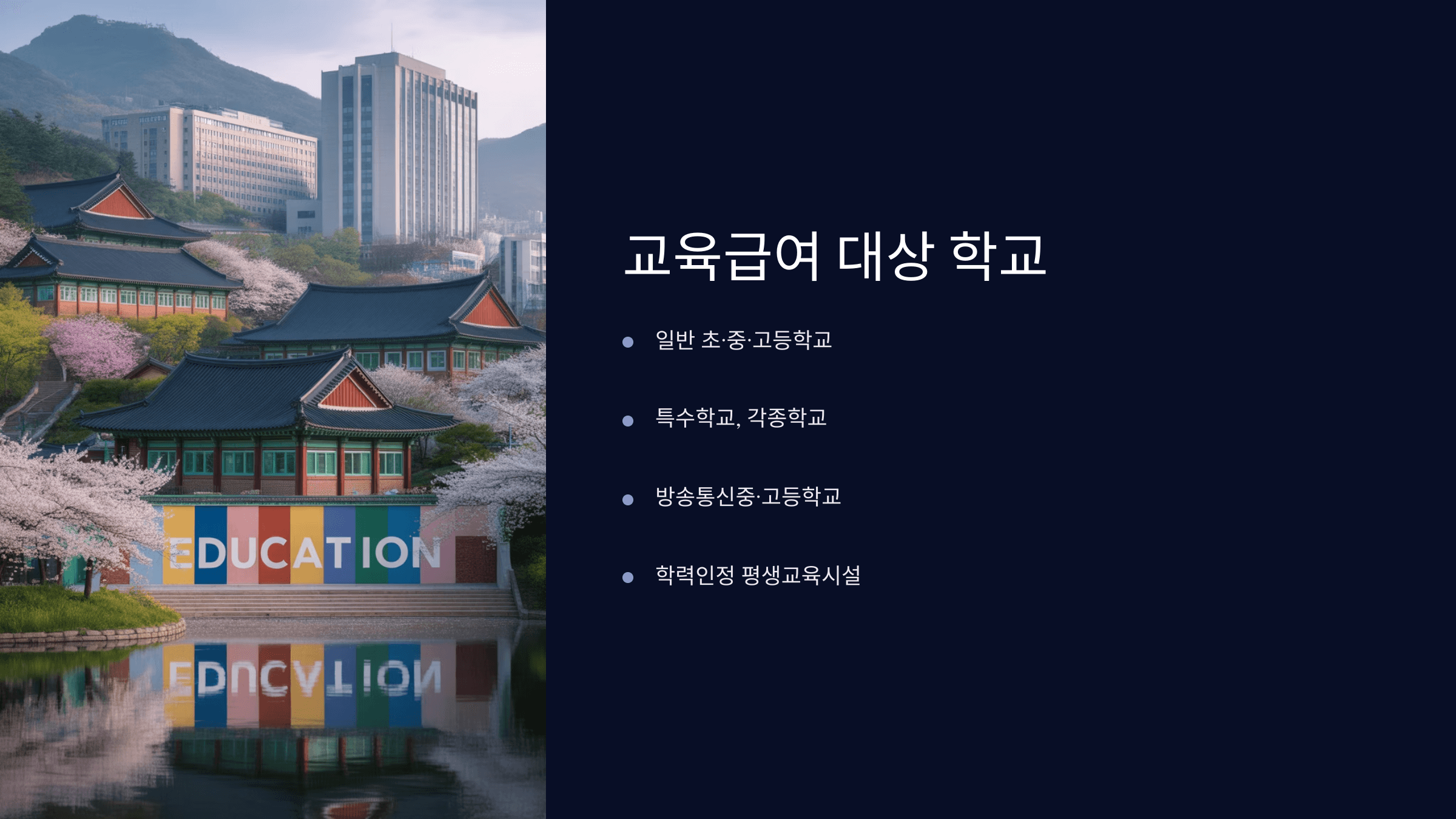 교육급여 대상 학교 종류