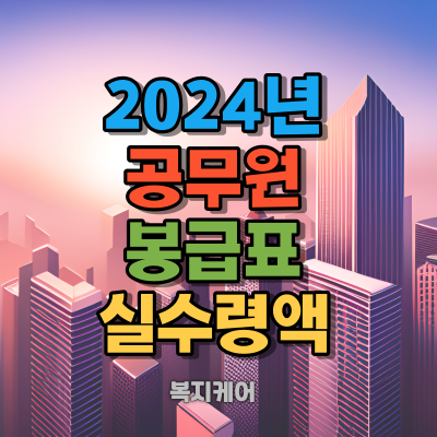 2024년 공무원 봉급표 2.5% 인상 및 실수령액