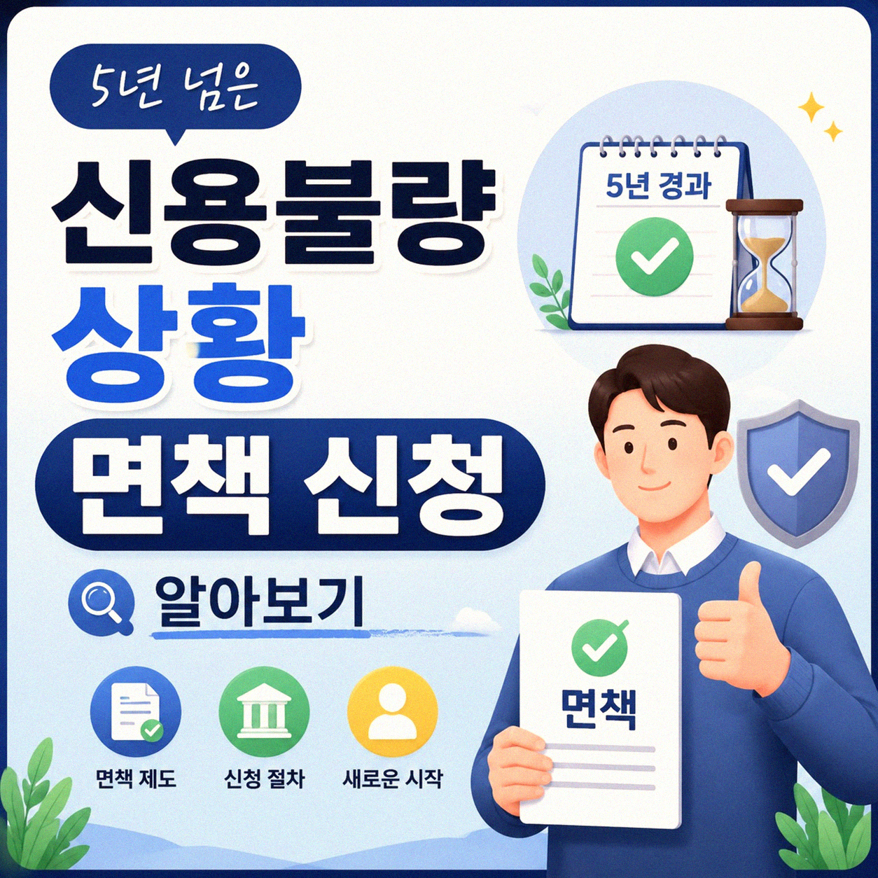 5년 넘은 신용불량, 면책 신청 후 다시 시작하기
