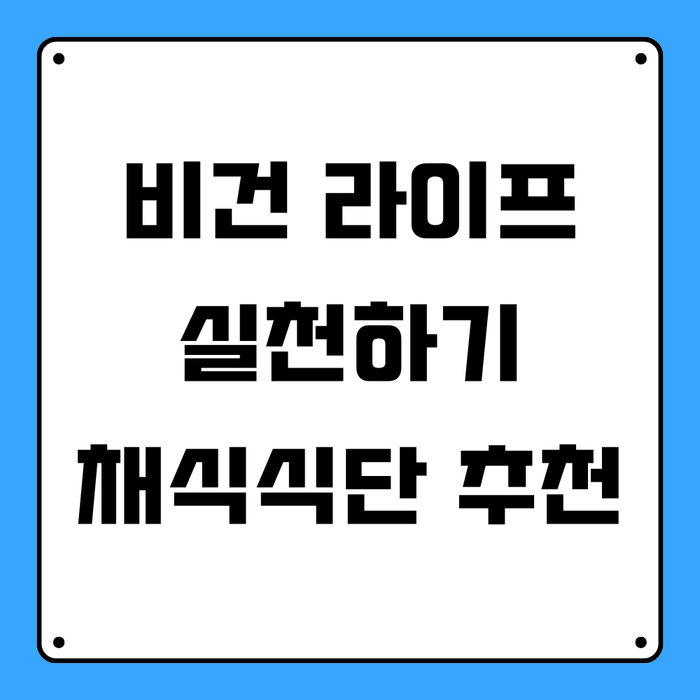 비건 라이프 실천하기