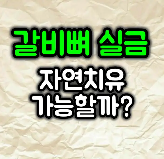 갈비뼈 실금 자연치유 가능할까?